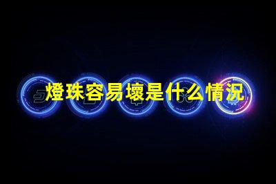燈珠容易壞是什么情況 P500是什么意思
